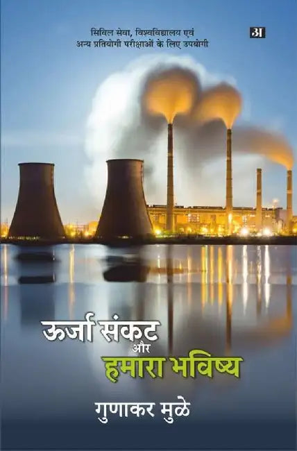 Urja Sankat Aur Hamara Bhavishya by Gunakar Muley