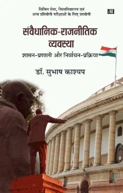 Samvaidhanik-Rajnitik Vyavastha by Subhash Kashyap