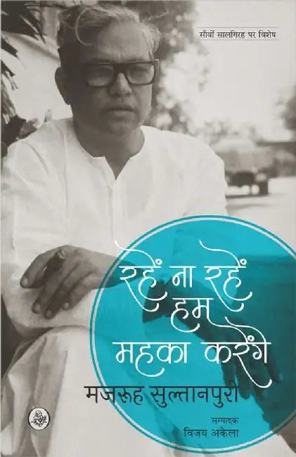 Rahen Na Rahen Hum Mahka Karenge by Majrooh Sultanpuri, Ed. Vijay Akela