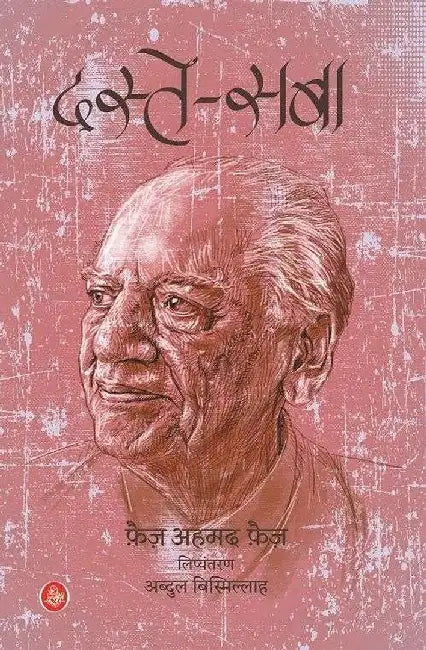 Daste-Saba by Faiz Ahmed 'Faiz', Tr. Abdul Bismillah, Ed. Abdul Bismillah, Dharmendra Sushant