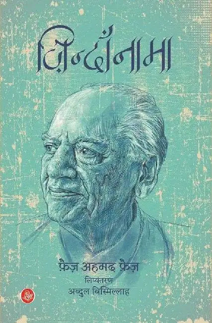 Zindan-Nama by Faiz Ahmed 'Faiz', Tr. Abdul Bismillah, Ed. Abdul Bismillah, Dharmendra Sushant