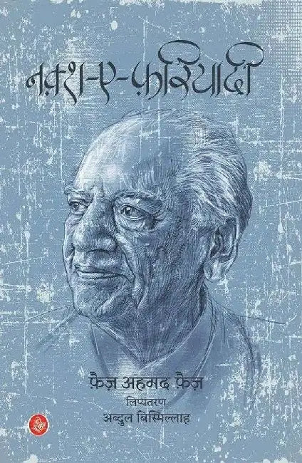 Naqsh-E-Fariyadi by Faiz Ahmed 'Faiz', Tr. Abdul Bismillah, Ed. Abdul Bismillah, Dharmendra Sushant