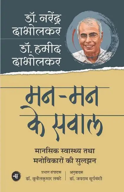 Mann-Mann Ke Sawal by Narendra Dabholkar, Ed. Sunil Kumar Lavte, Tr. Jayram Suryawanshi