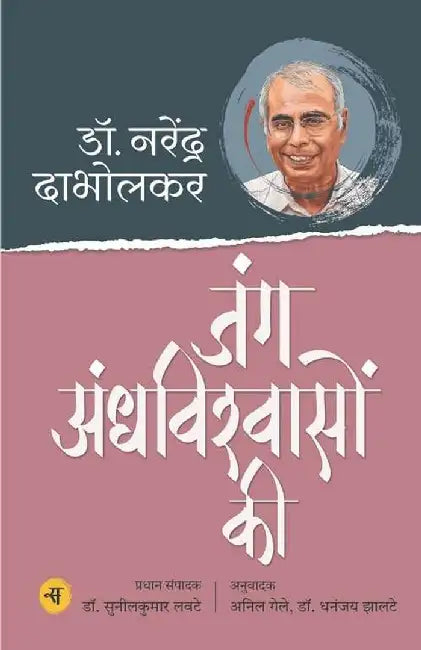 Jung Andhvishwaso Ki by Narendra Dabholkar, Ed. Sunil Kumar Lavte, Tr. Anil Gele, Dhananjay Jhalte