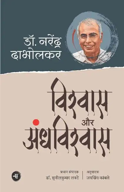 Vishwas Aur Andhvishwas by Narendra Dabholkar, Ed. Sunil Kumar Lavte, Tr. Jaysingh Kamble