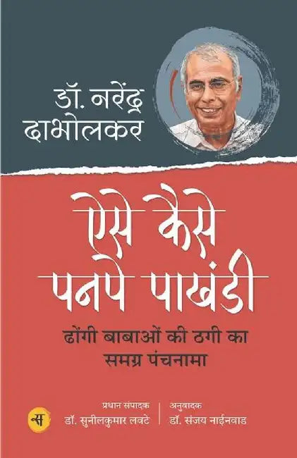Aise Kaise Panpe Pakhandi by Narendra Dabholkar, Ed. Sunil Kumar Lavte, Tr. Sanjay Nainwad