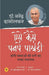 Aise Kaise Panpe Pakhandi by Narendra Dabholkar, Ed. Sunil Kumar Lavte, Tr. Sanjay Nainwad