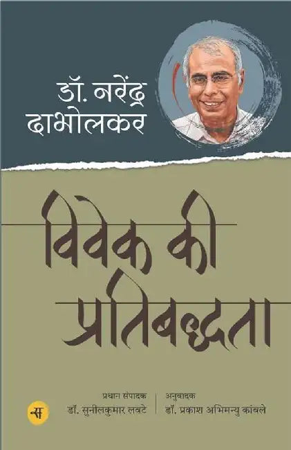 Vivek Ki Pratibaddhata by Narendra Dabholkar, Ed. Sunil Kumar Lavte, Tr. Prakash Abhimanyu Kamble