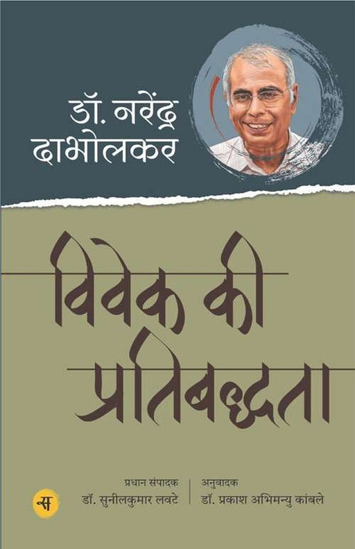 Vivek Ki Pratibaddhata by Narendra Dabholkar