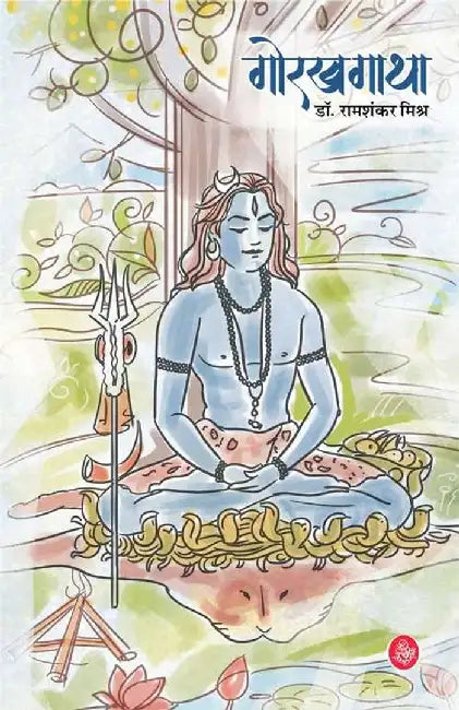 Gorakhgatha by Ram Shankar Mishra