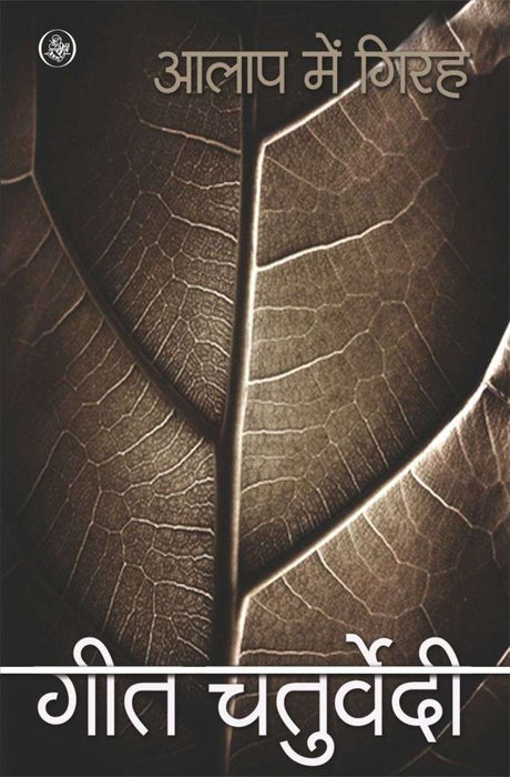 Aalap Mein Girah by Geet Chaturvedi