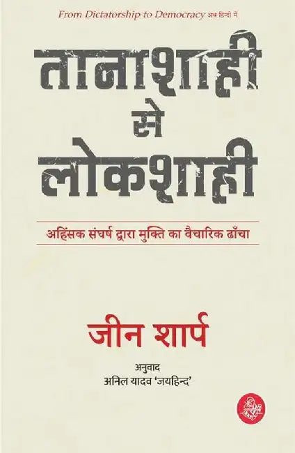 Tanashahi Se Lokshahi by Gene Sharp, Tr. Anil Yadav 'Jaihind'