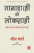 Tanashahi Se Lokshahi by Gene Sharp, Tr. Anil Yadav 'Jaihind'