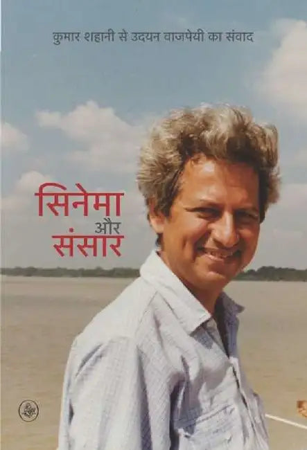 Cinema Aur Sansar by Udayan Vajpeyi