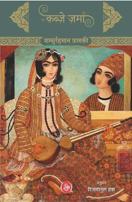 Qabze Zaman by Shamsurrahman Farooqui, Tr. Rizvanul Haque