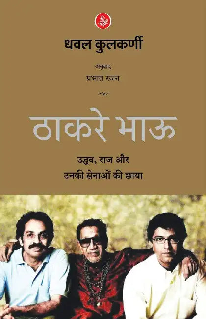 Thackeray Bhaau by Dhaval Kulkarni, Tr. Prabhat Ranjan