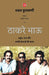 Thackeray Bhaau by Dhaval Kulkarni, Tr. Prabhat Ranjan