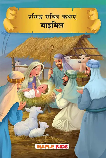 Prasiddh Sachitra Kathayan Bible by Maple Press In House
