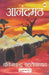Anandmath by Bankim Chandra Chattopadhyay
