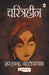 Charitraheen by Sharat Chandra Chattopadhyay