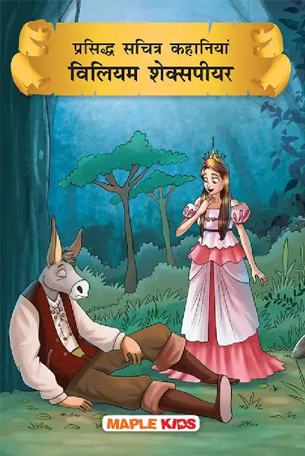 Prasiddh Sachitra Kahaniyan William Shakespeare by Maple Press In House