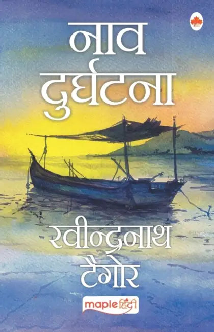 Naav Durghatna by Rabindranath Tagore