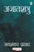 Ajatshatru by Jaishankar Prasad