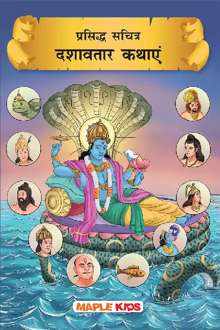 Prasiddh Sachitra Dashavatar Kathayan by Maple Press In House