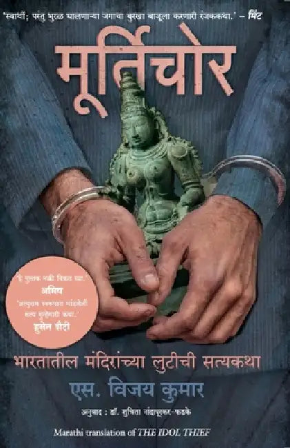 The Idol Thief by S Vijay Kumar