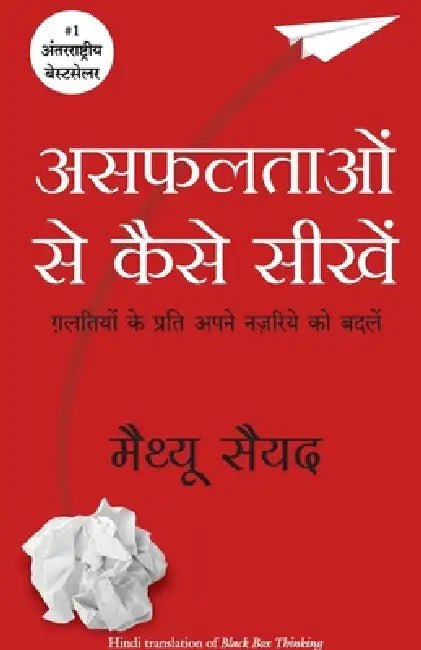 Asafaltaon Se Kaise Seekhen by Matthew Syed