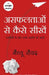 Asafaltaon Se Kaise Seekhen by Matthew Syed