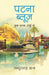 Patna Blues by Abdullah Khan
