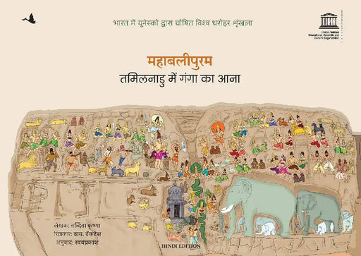 Mahabalipuram: Tamil Nadu Mein Ganga Ka Aana by Nanditha Krishna