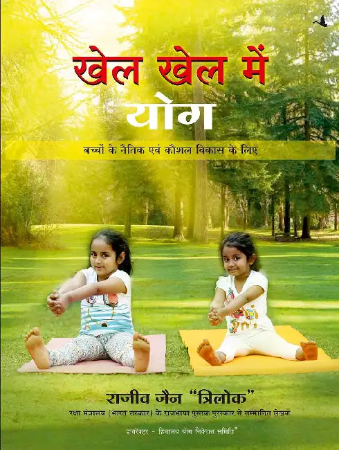 Khel Khel Mein Yog by Rajeev Jain Trilok