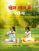Khel Khel Mein Yog by Rajeev Jain Trilok