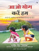 Aao Yog Karen Hum by Rajeev Jain Trilok