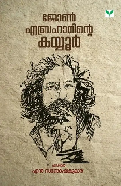 John Abrahaminte Kayyoor by N. Santhoshkumar
