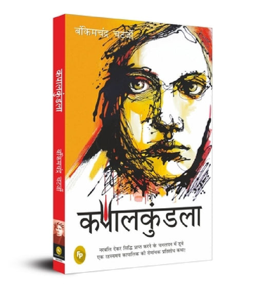 Kapalkundala by Bankimchandra Chatterjee