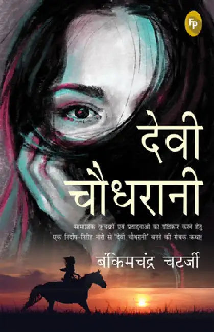 Devi Chaudhrani by Bankimchandra Chatterjee