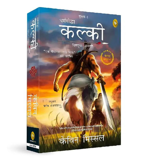 Dharmayoddha Kalki, Book 1: Avatar of Vishnu by Kevin Missal