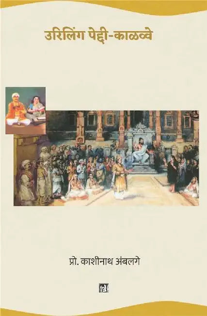 Urilinga Peddi-Kaalavve by Kashinath Ambalge