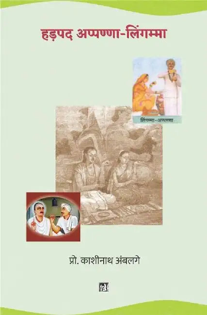 Hadapada Appanna-Lingam by Kashinath Ambalge