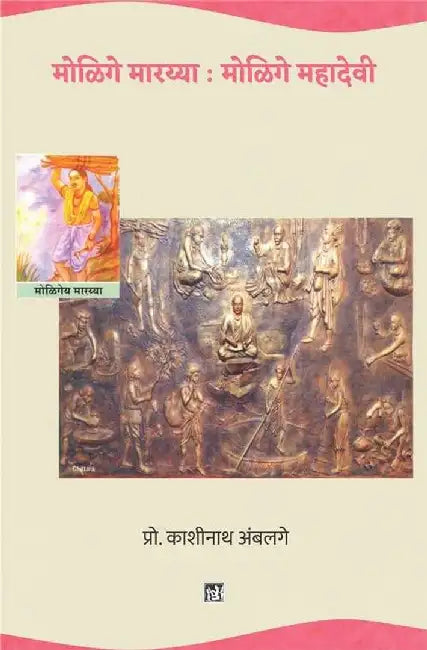 Molige Maarayya : Molige Mahadevi by Kashinath Ambalge