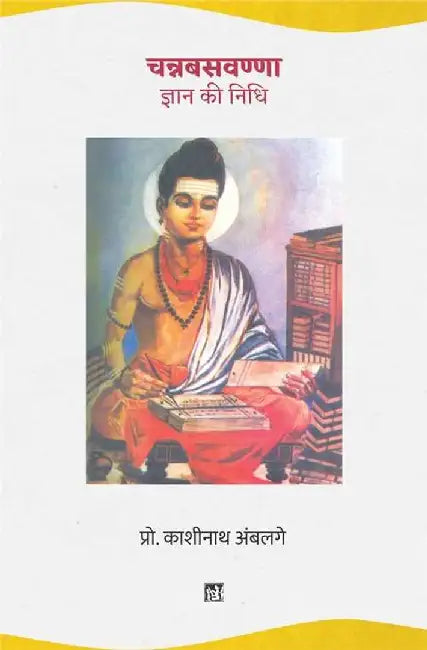 Channabasavanna : Gyan Ki Nidhi by Kashinath Ambalge