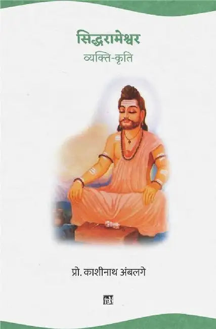 Siddharameshwara : Vyakti-Kriti by Kashinath Ambalge