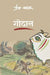 Godan by Premchand