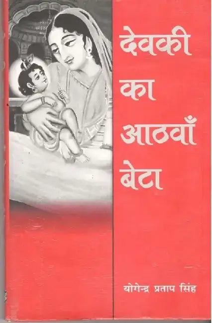 Devki Ka Athwa Beta by Yogendra Pratap Singh