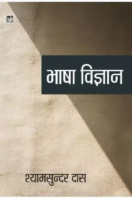 Bhasha Vigyan by Shyam Sundar Das
