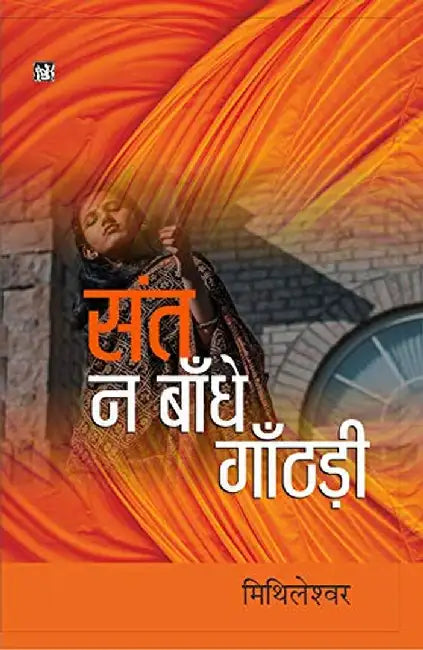 Sant Na Bandhe Ganthari by Mithileshwar