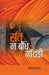 Sant Na Bandhe Ganthari by Mithileshwar